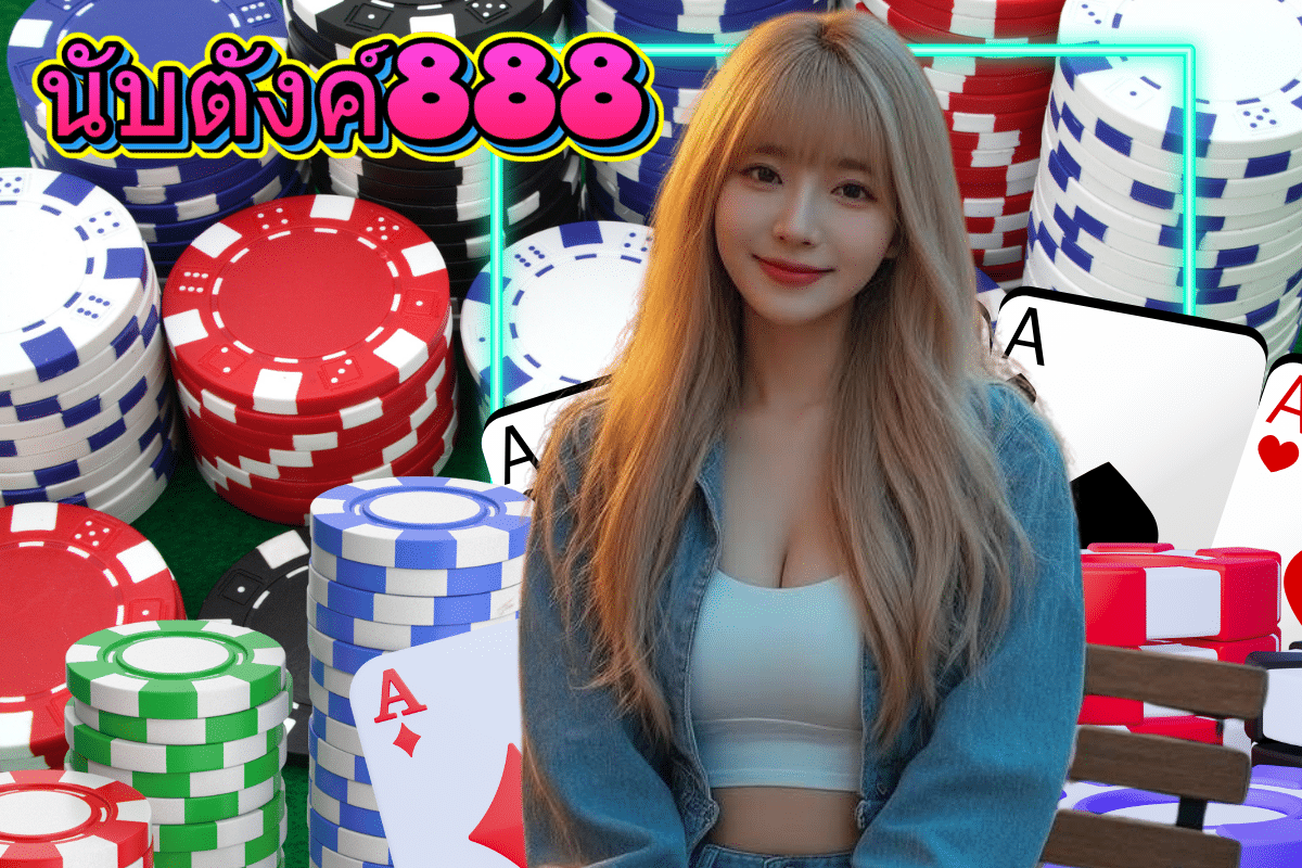 นับตังค์888 เครดิตฟรี