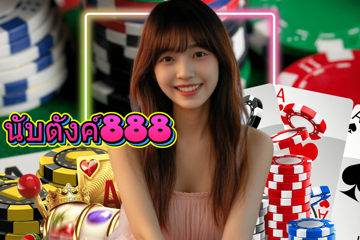 นับตังค์888สล็อต