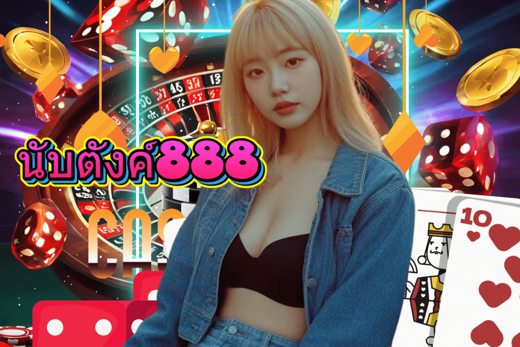 นับตังค์888 ทรูวอเลท