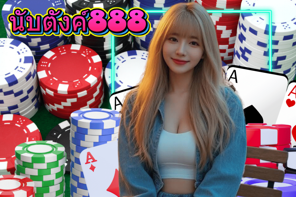 นับตังค์888 เครดิตฟรี